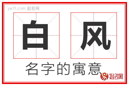 白风的名字含义