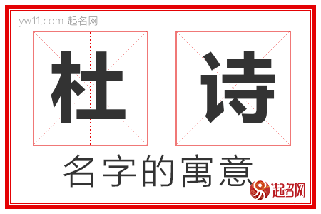 杜诗的名字含义