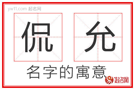 侃允的名字含义