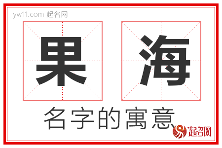 果海的名字含义