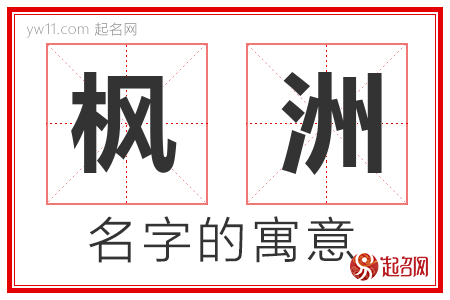 枫洲的名字含义