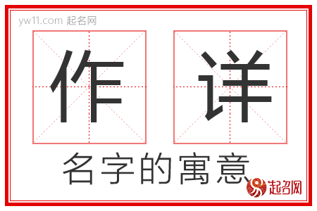 作详的名字解释