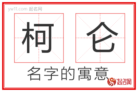 柯仑的名字含义