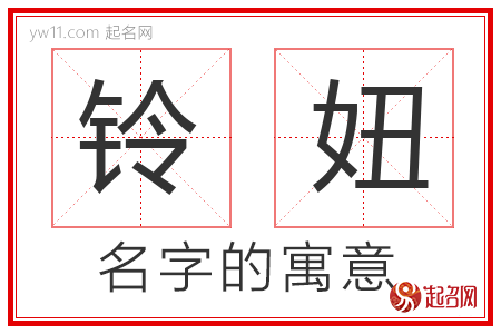 铃妞的名字含义