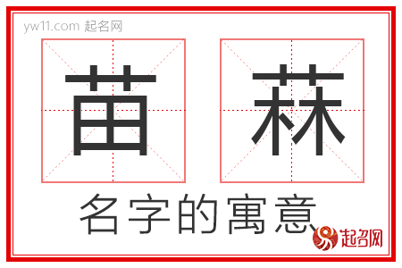 苗菻的名字解释