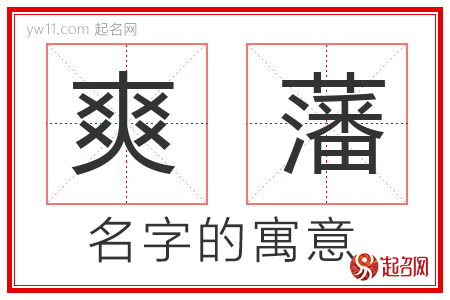 爽藩的名字寓意