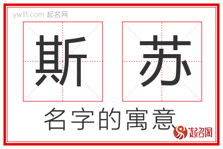 斯苏的名字含义