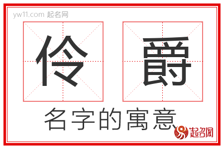 伶爵的名字含义