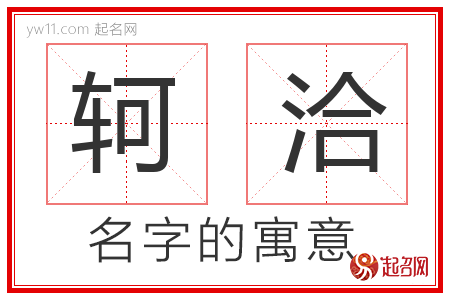 轲洽的名字含义