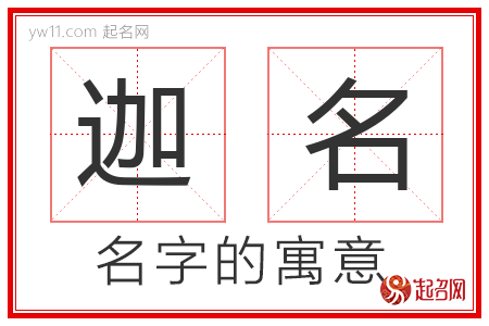 迦名的名字含义