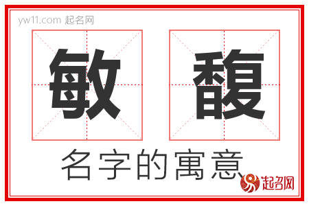 敏馥的名字含义