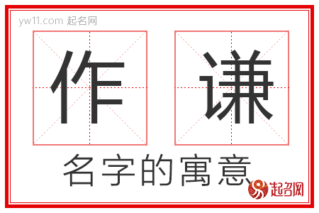 作谦的名字寓意