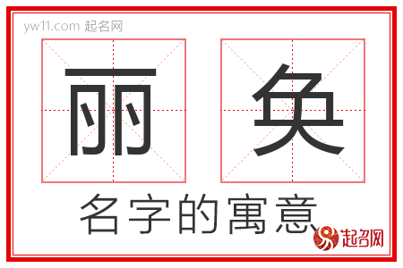 丽奂的名字含义