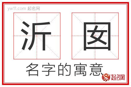 沂囡的名字解释