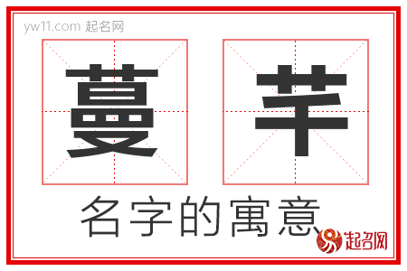 蔓芊的名字寓意