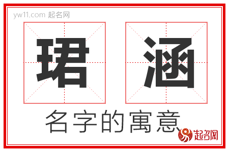 珺涵的名字含义