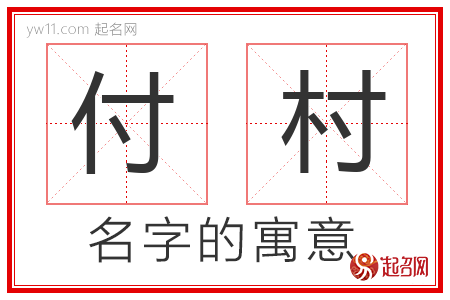 付村的名字解释