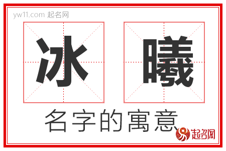 冰曦的名字解释