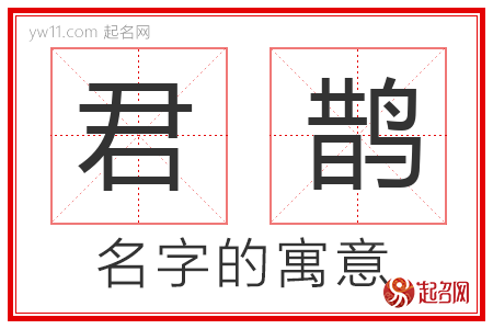 君鹊的名字含义