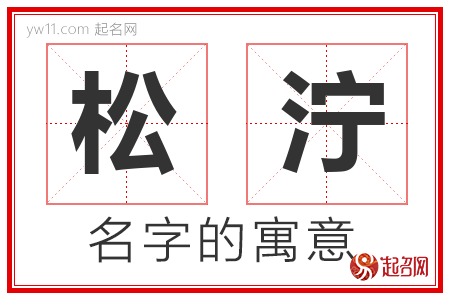 松泞的名字含义