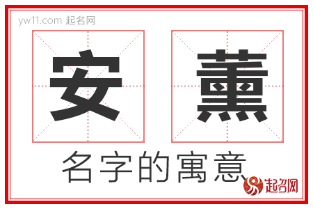 安薰的名字寓意