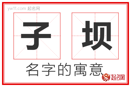 子坝的名字含义