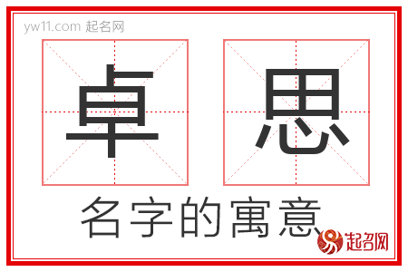 卓思的名字寓意