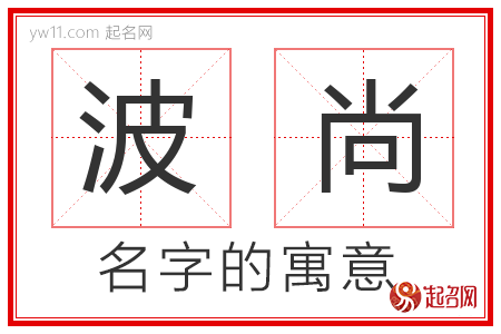 波尚的名字含义