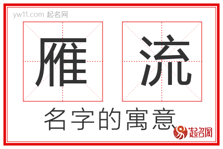 雁流的名字含义