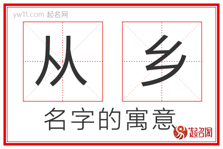 从乡的名字寓意