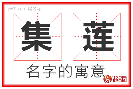 集莲的名字含义