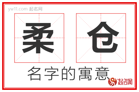 柔仓的名字解释