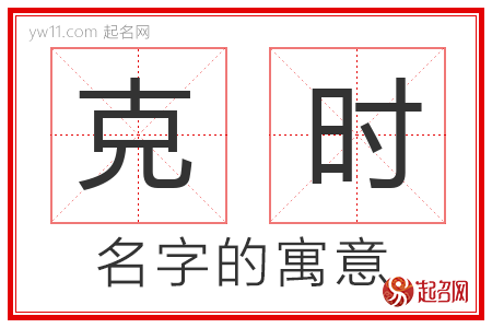 克时的名字含义