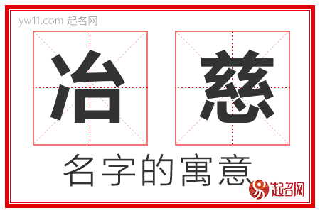 冶慈的名字解释