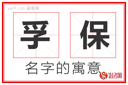 孚保的名字含义