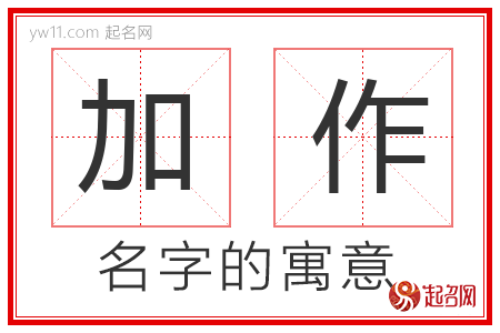 加作的名字含义