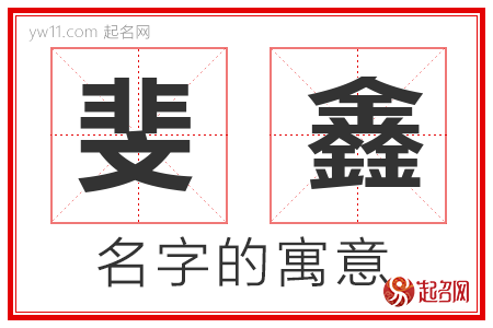 斐鑫的名字含义