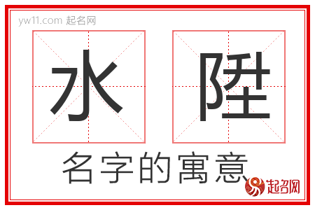 水陞的名字含义