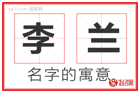 李兰的名字含义