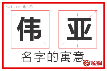 伟亚的名字含义