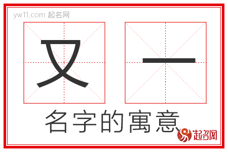 又一的名字含义