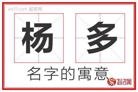 杨多的名字含义