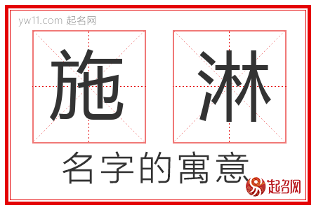 施淋的名字含义