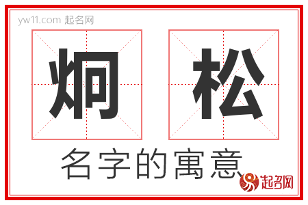 炯松的名字含义