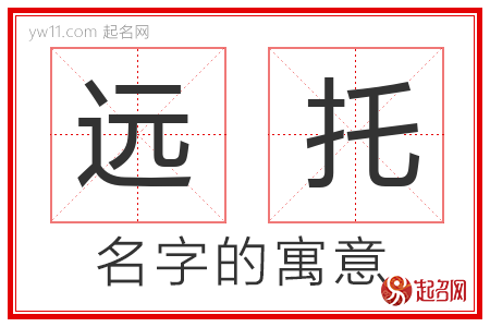 远托的名字含义