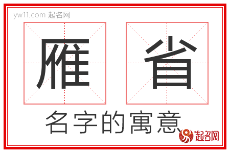 雁省的名字含义