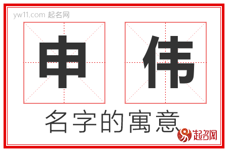 申伟的名字含义