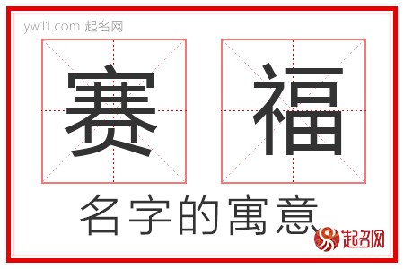 赛福的名字含义