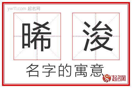 晞浚的名字含义