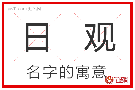 日观的名字含义